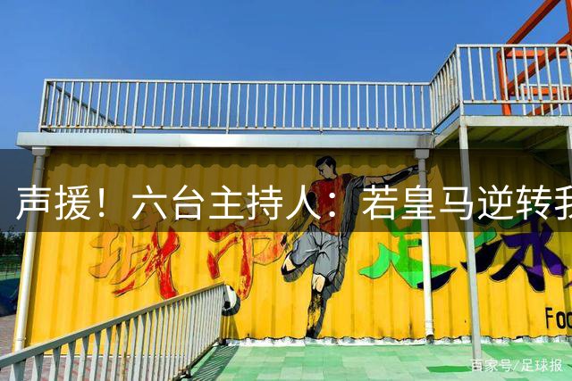 声援！六台主持人：若皇马逆转我们会狂吹，阿根廷做到却全是否定