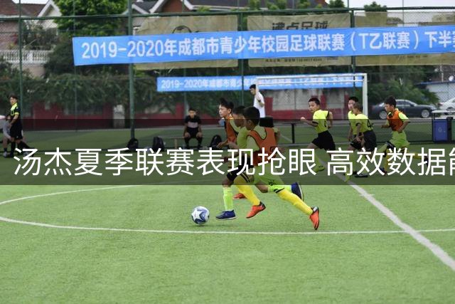 汤杰夏季联赛表现抢眼 高效数据能否叩开NBA大门？